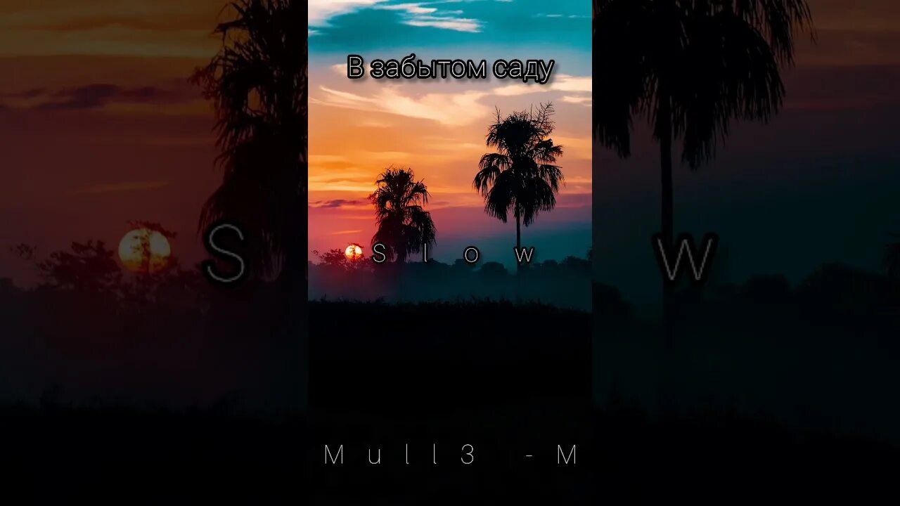 Mull3 в забытом саду. Mull3 фото. Mull3 забытом саду mp3 tekst. Обои mull3. Песни в забытом саду