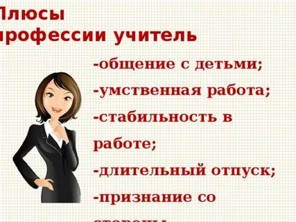 Какие минусы учителей