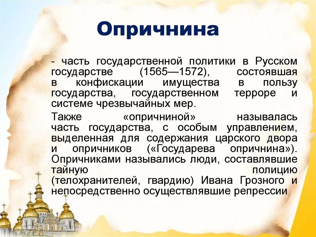 Часть государственной политики в русском государстве с 1565 по 1572 годы. Политика опричнины. Опричнина и опричники. Часть государственной политики.