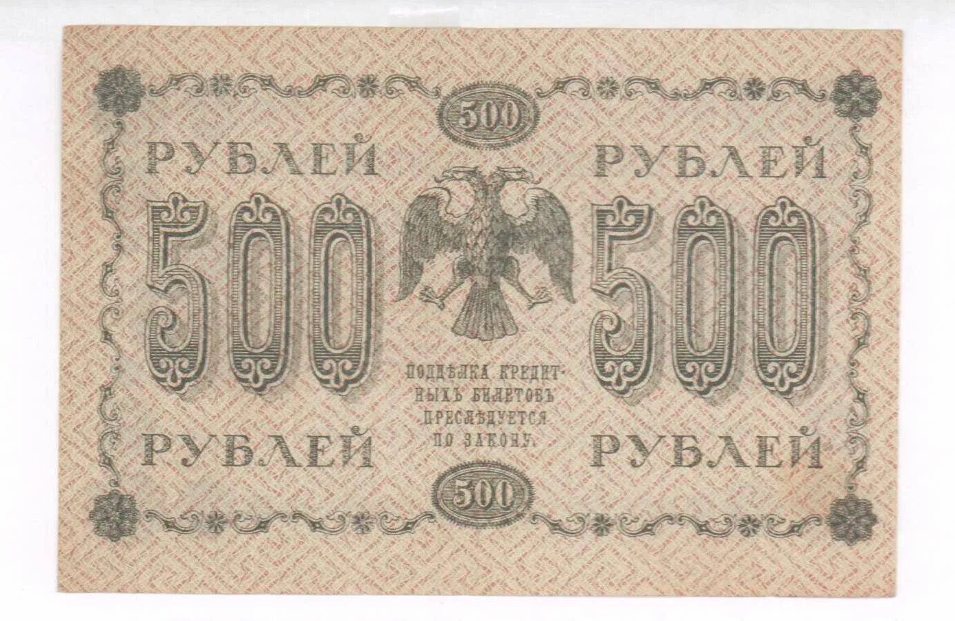 17 500 в рублях. 500 Рублей 1918. 500 Рублей 1918 купюра. 500 Рублей 1918 года. Банкнота 500 рублей 1918.
