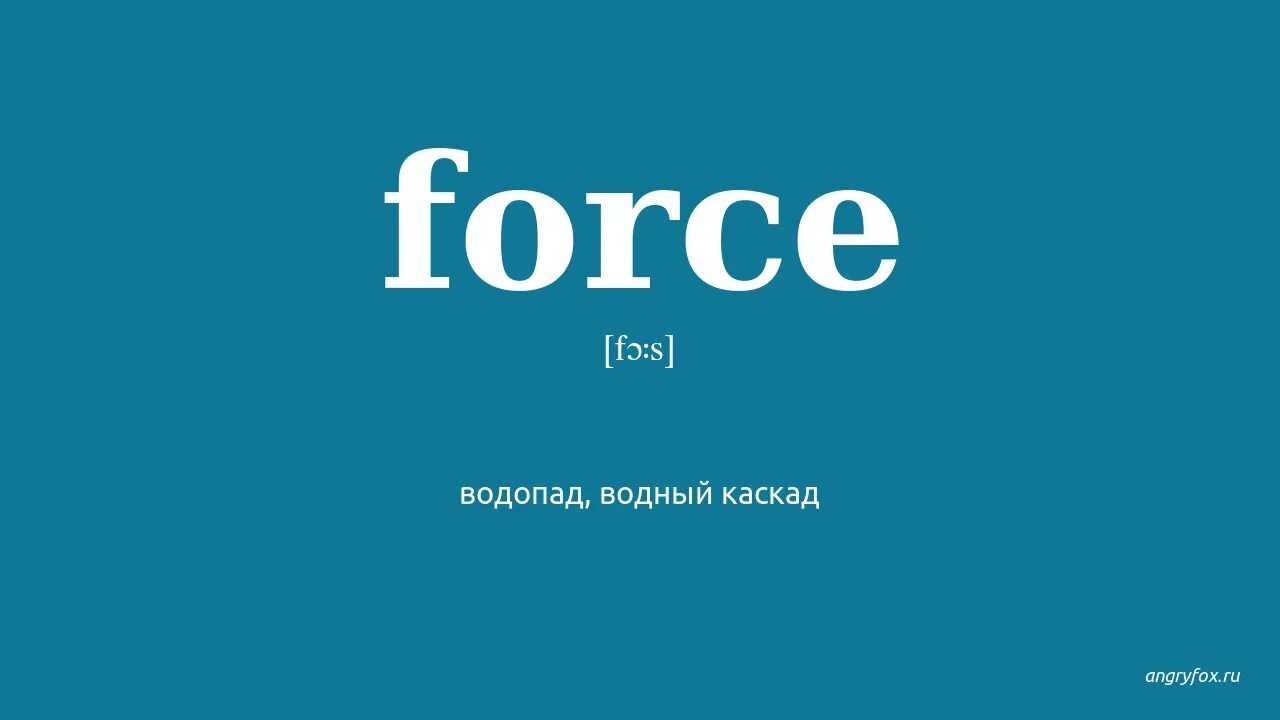 Форс. Force Translate. Force перевод на русский. Compel перевод