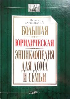 Правовая энциклопедия