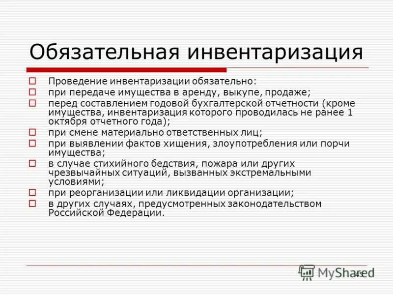 Проведение инвентаризации обязательно при