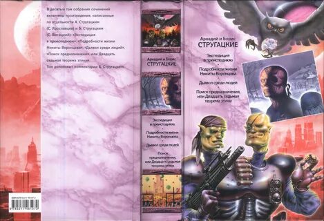 Анализ произведений стругацких
