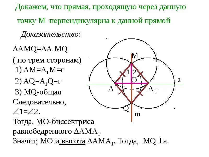 Построение циркулем 7 класс геометрия. Построение перпендикулярных прямых доказательство. построение с помощью циркуля и линейки перпендикулярной прямой. построение перпендикулярных к прямой доказательство. построение перпендикулярных прямых с помощью циркуля.