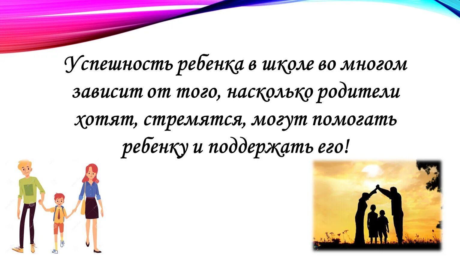 Родители многого хотят. Успешность ребенка в школе. Успешность ребёнка в школе зависит. Успешность ребенка в школе зависит от. Успехи детей для родителей.