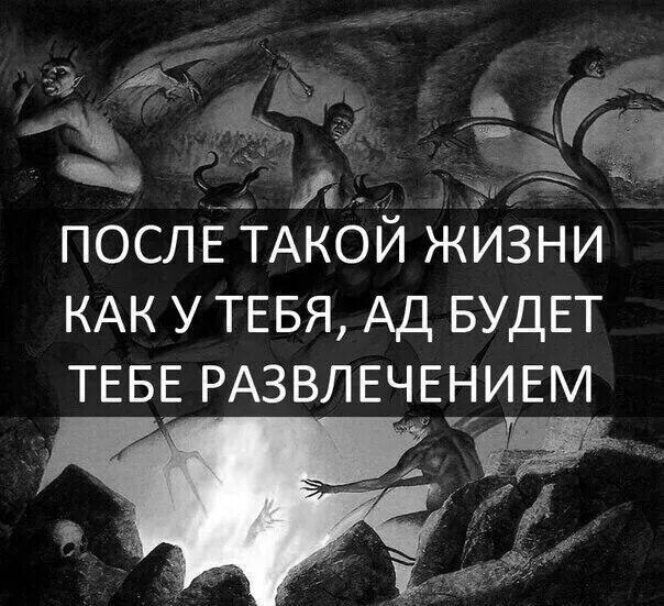 Цитаты ада. Афоризмы про ад. фразы про ад. цитаты про ад. красивые цитаты про ад.