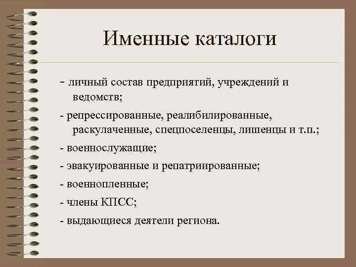 Организация архивов по личному составу. Научно-справочный аппарат архива. Именной архивный каталог. Каталог архива. Именной каталог архив пример.