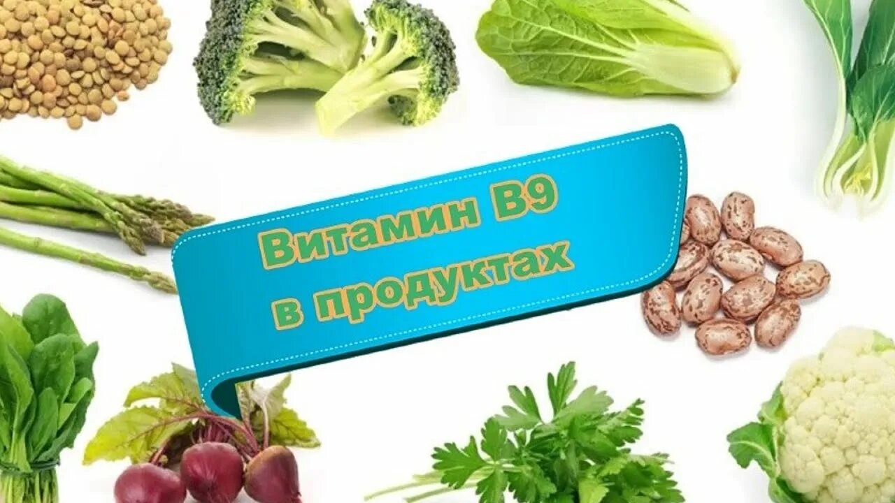 Фолиевая кислота витамин в9. Фолиевая кислота и витамин в9 продукты. Фолат в9. Продукты богатые витамином в9 фолиевая кислота.