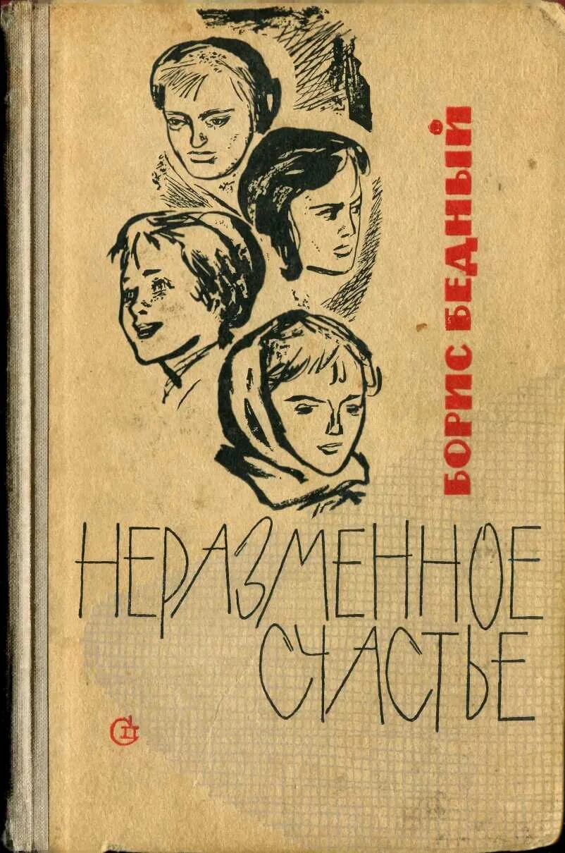 Читать бедную