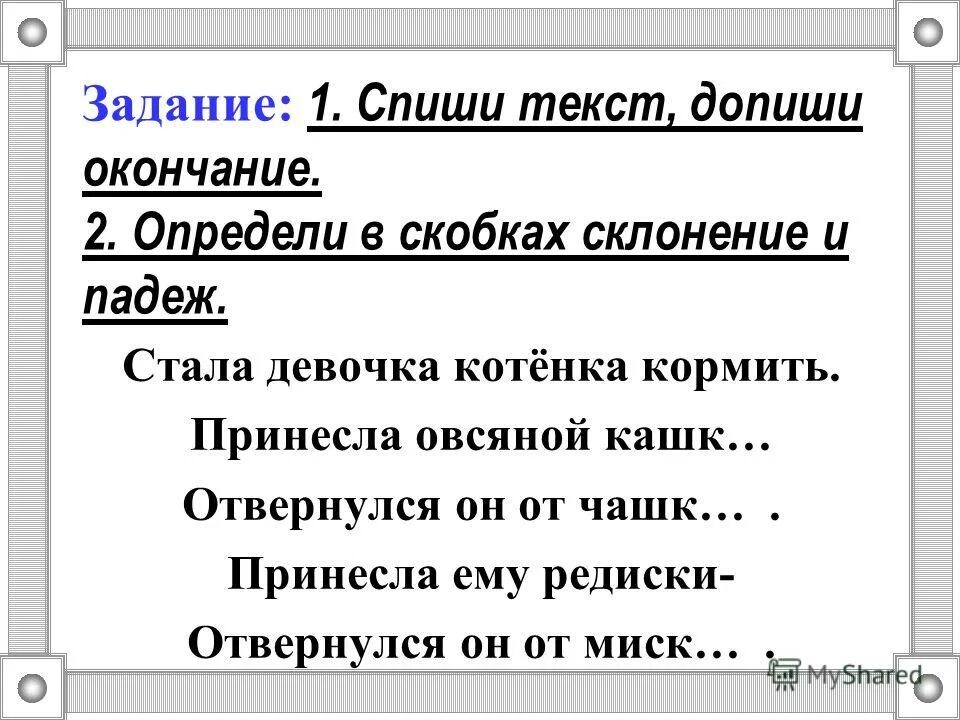 слова в скобках склоняются. слова в скобках склоняются. поставьте существительное в начальную форму. вставь пропущенную букву в окончании. слова в скобках склоняются.