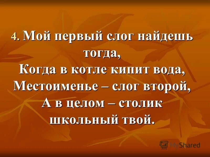 шарады мой первый слог найдешь тогда когда в котле кипит вода. местоимение слог второй а в целом школьный столик твой. мой первый слог найдешь тогда. мой первый слог найдешь тогда. мой первый слог найдешь тогда.