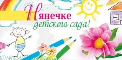 Картинки с днем няни
