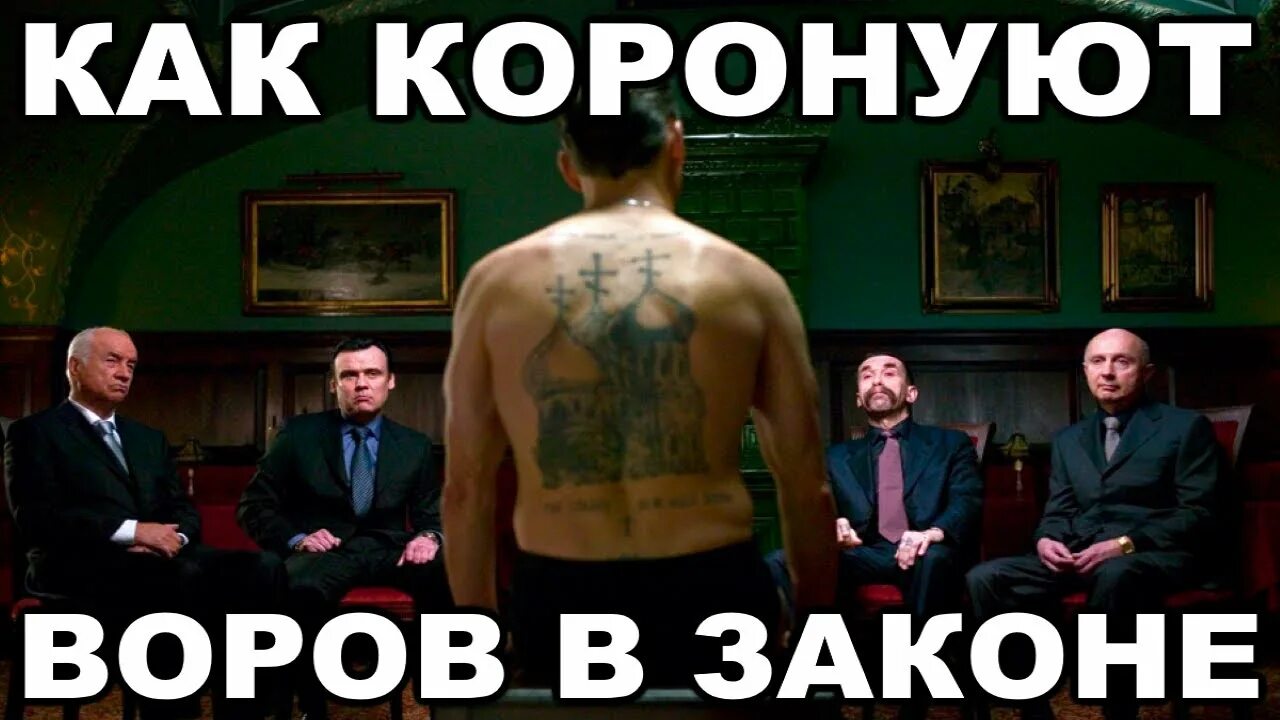 Коронование вора в законе. Коронация вора. Как коронуют воров в законе видео. Что значит короновать