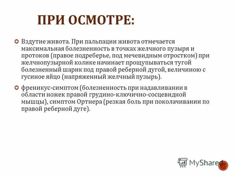 Пучит живот. Пальпация живота при вздутии. боль при пальпации в правом подреберье. обследования при метеоризм.