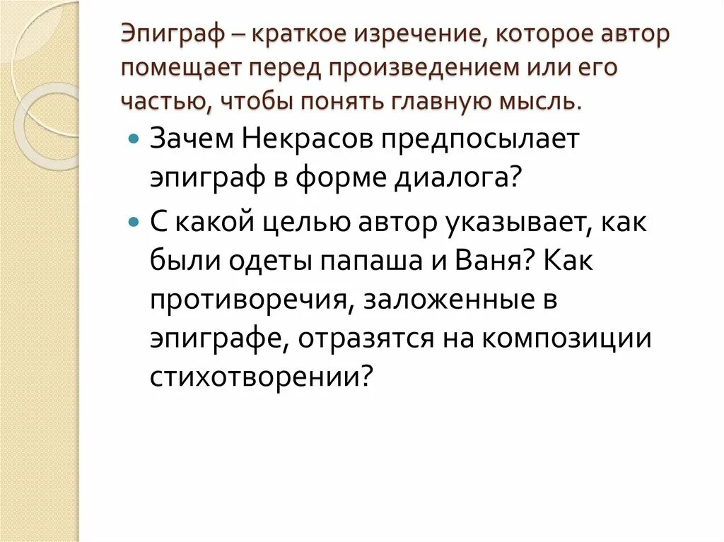 Высказывание перед произведением. Некрасов эпиграф. Эпиграф к железной дороге Некрасова. Что такое эпиграф кратко. Некрасов железная дорога эпиграф.