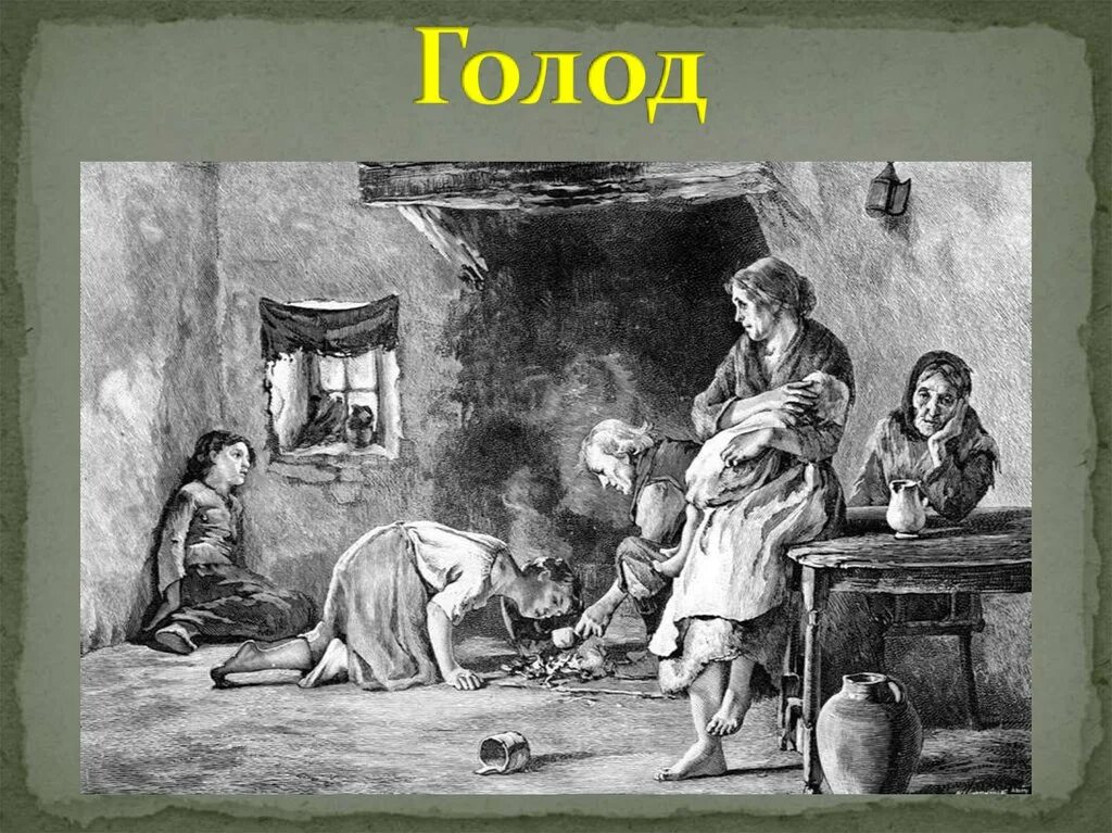 Голод в Ирландии 1845-1849. Ирландский голод 1845-1847 гг. Irish Potato Famine. Повседневная жизнь европейцев XVI - XVII ВВ -. Жизненный голод