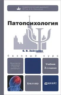 Патопсихология учебник зейгарник