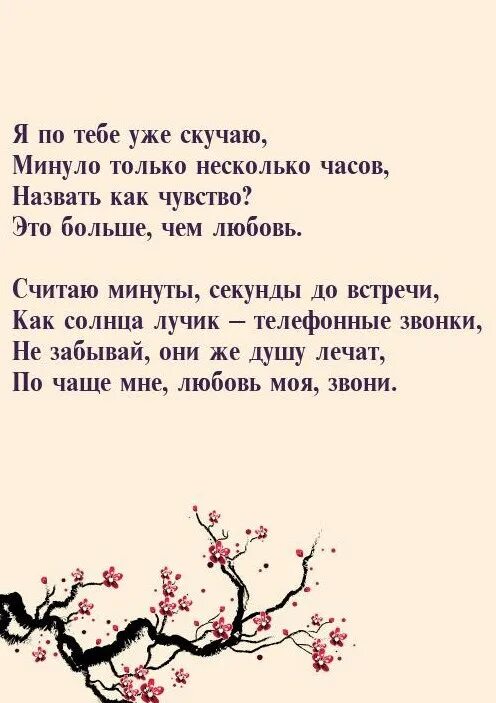 Песня скучаешь всегда. Уже соскучилась. Я не хочу тебя терять стихи любимому мужчине. Тоскую по тебе стихи. Я уже скучаю.