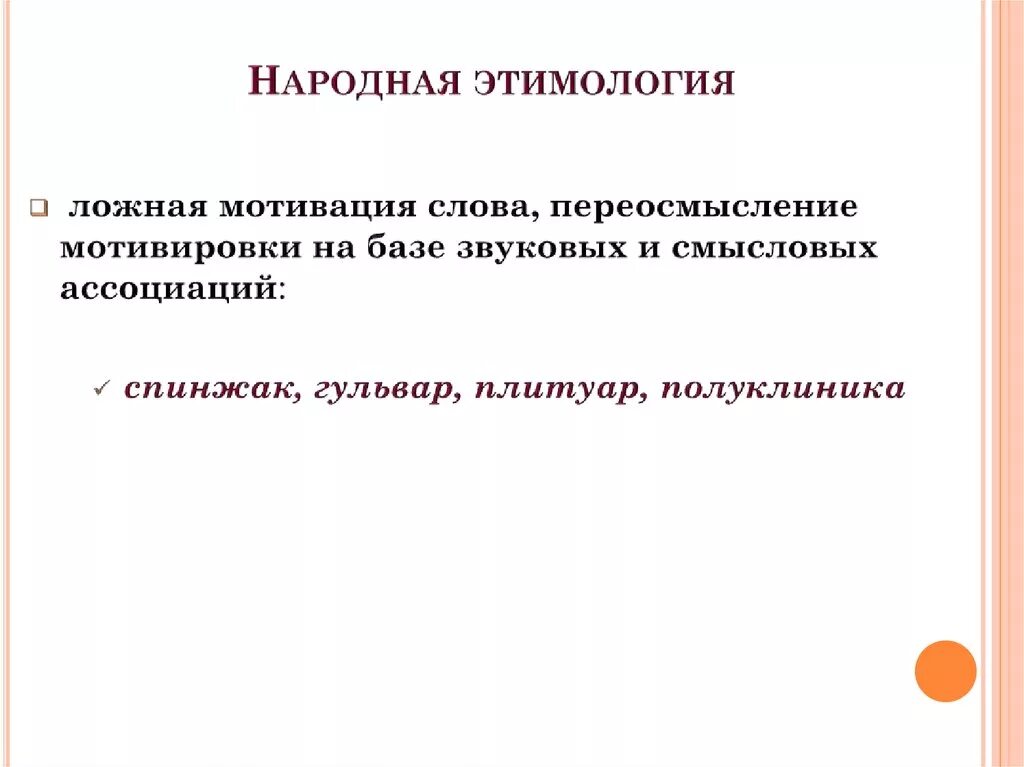 Народная этимология слов. Народная этимология слов
