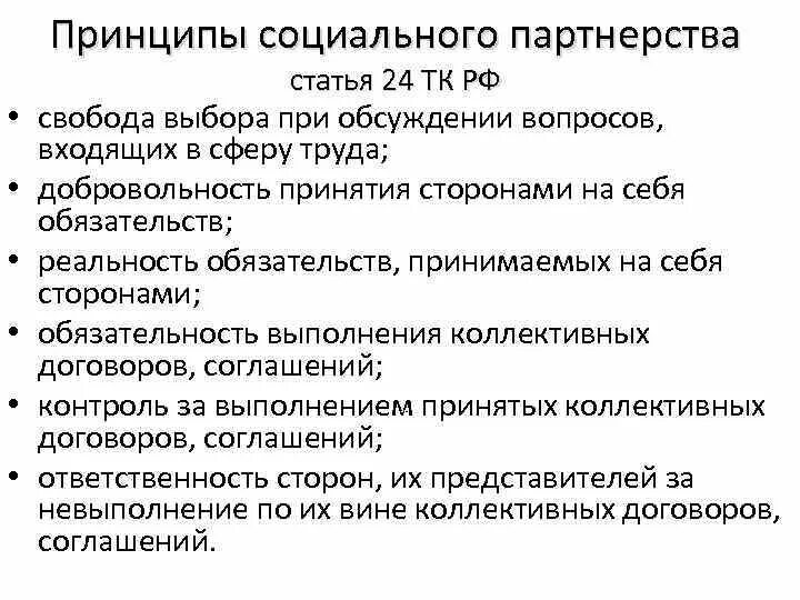 Принципы социального партнерства. Принципы социального партнерства ТК. Основные принципы социального партнерства ТК РФ. Принципы социального партнерства в сфере труда.