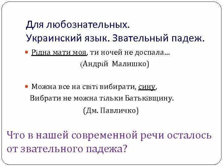 Для выражения обращения раньше существовал звательный падеж. Звательный падеж в украинском. звательный падеж в русском примеры. звательный падеж вопросы. слова в звательном падеже примеры.