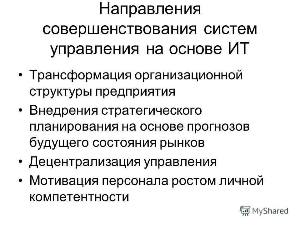 направление совершенствования управления. основные направления инновационной деятельности предприятия. совершенствование государственного управления. совершенствование государственного управления. направление совершенствования управления.