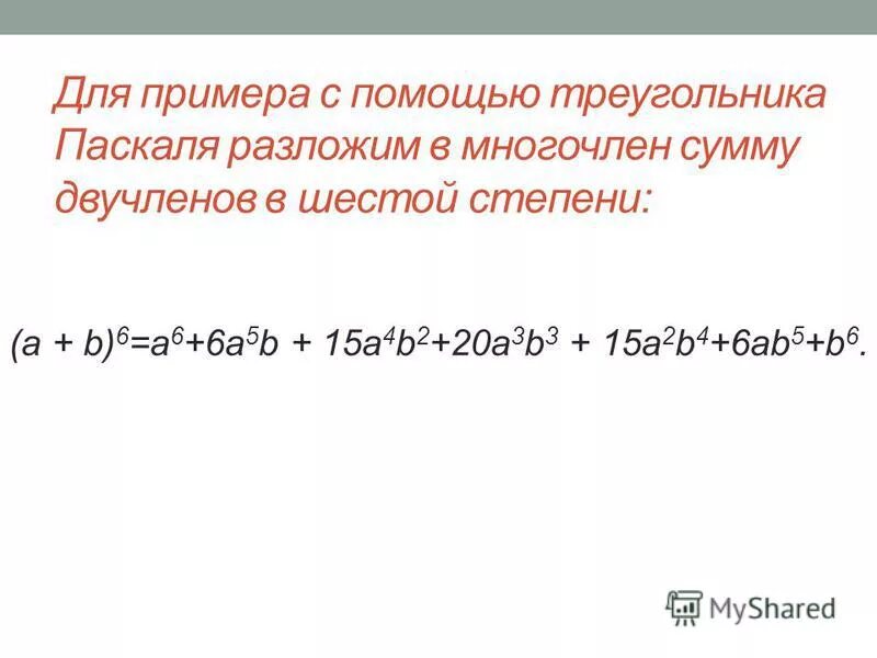 Разложение 5 степени. (A+B) В степени. A+B В 6 степени. Двучлен пример. Возведение двучлена в степень.