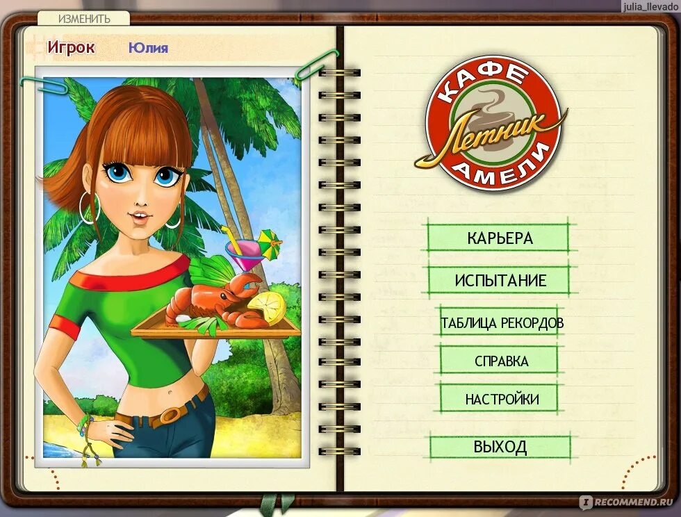 Кафе амели игра алавар. Рождество. Амели игра. Летник. Амели игра.
