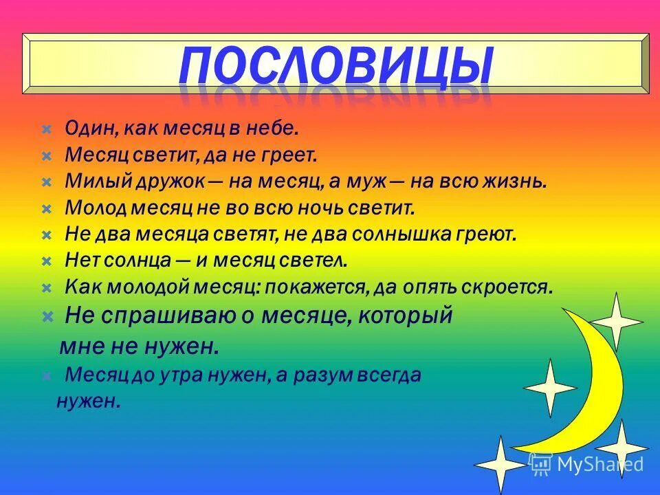 Светит месяц слова