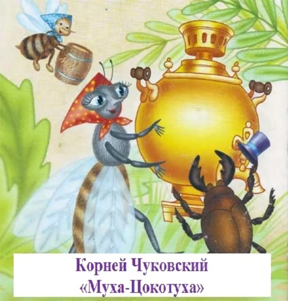 Муха цокотуха в исполнении чуковского. Сказки Чуковского Муха Цокотуха. Иллюстрация к сказке Муха Цокотуха Чуковского. Произведения Чуковского Муха Цокотуха.