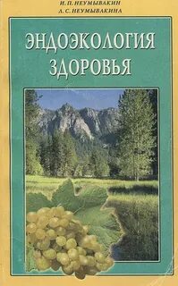 Здоровье неумывакина
