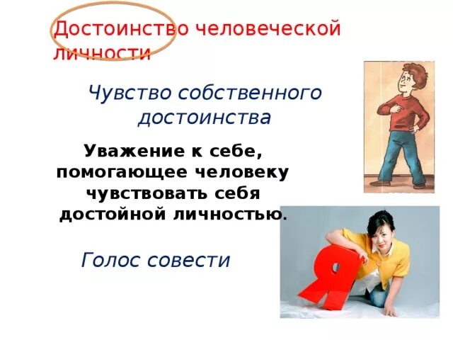 Достоинство ч. Достоинство личности. чувство человеческого достоинства это. чувство собственного достоинства. чувство собственного достоинства это достоинство.
