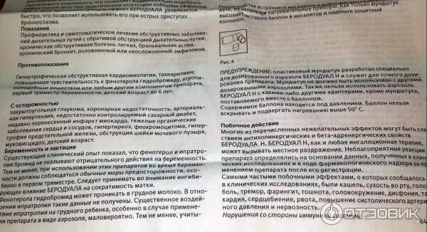 Можно ли беродуал на ночь ребенку. Беродуал аэрозоль инструкция. беродуал н аэрозоль для ингаляций инструкция по применению. беродуал спрей инструкция по применению взрослым. побочные действия после беродуала.