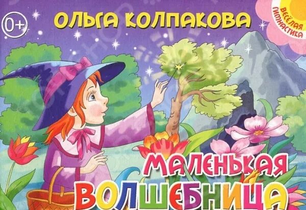 Маленькие волшебницы книги. Волшебница с книгой. Маленькая колдунья книга. Маленькая волшебница книга. Волшебница с книгой.