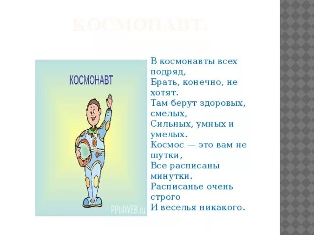 В космонавты всех подряд брать. В космонавты всех подряд всех конечно не хотят. Стих в космонавты всех подряд брать конечно не хотят. Стихотворение про космонавта