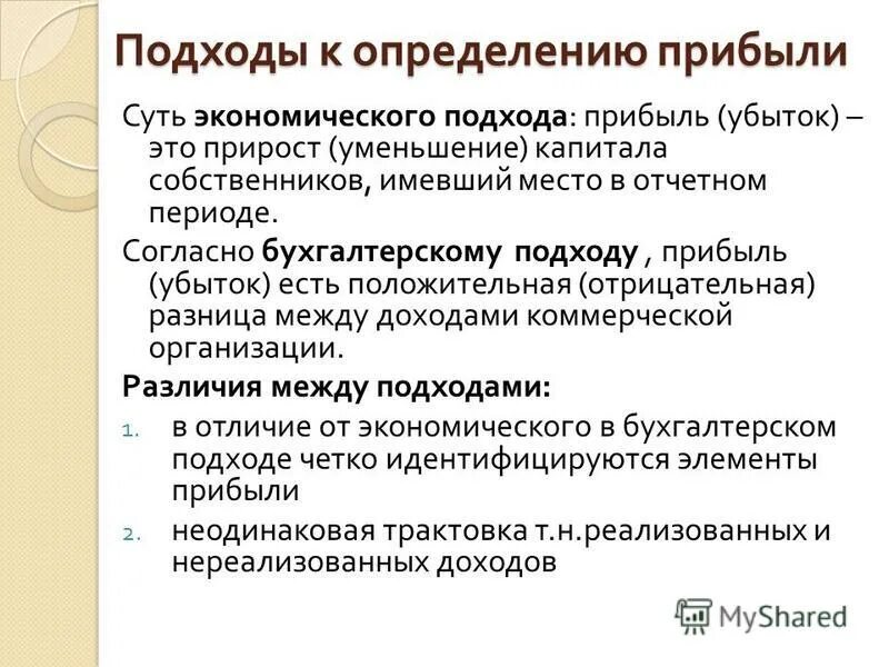 бухгалтерский и экономический подходы. бухгалтерский подход в финансовом анализе. бухгалтерский подход. подходы к бухгалтерскому учету. бухгалтерский подход к определению издержек.