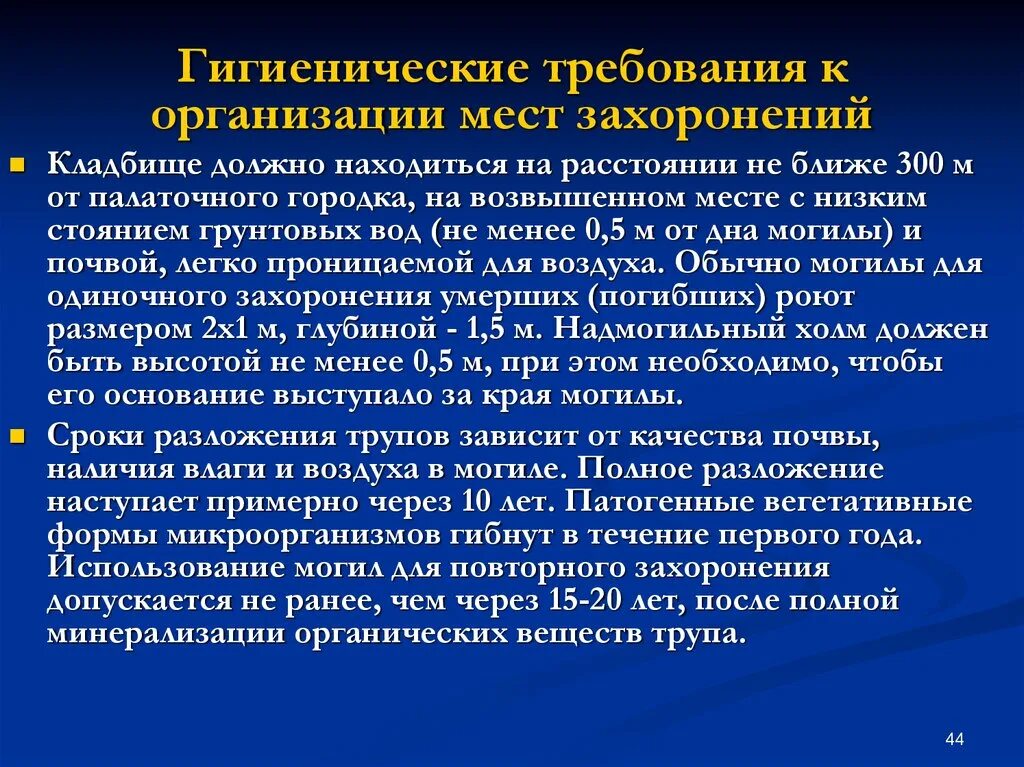 Нормы захоронения. Нормативы захоронения. Нормы захоронения на кладбище. Санитарные нормы захоронений. Закон о массовых захоронениях в рф