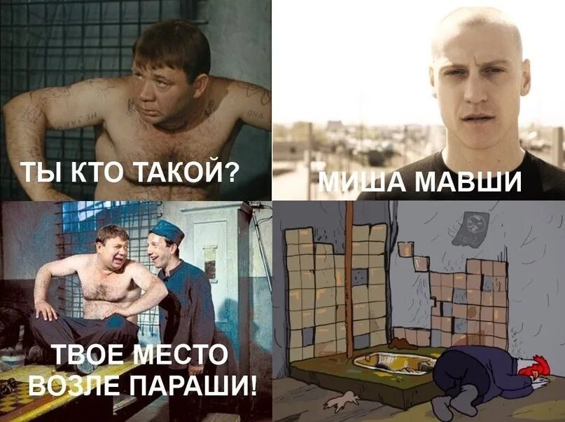 Твое место назвала. Твое место возле параши. шутки про мишу. шутки про мишу смешные.