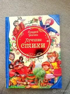 Стихи усачева