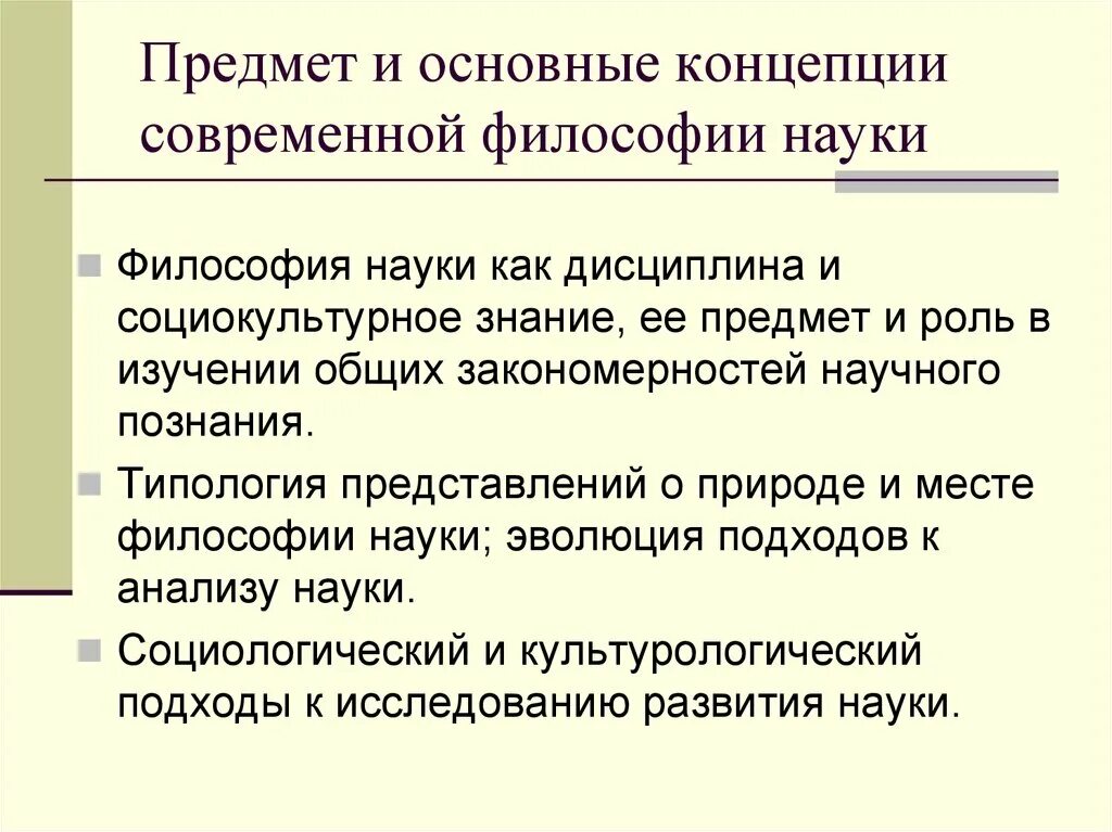 История философии дисциплины. Предмет и основные концепции современной философии науки. Основные концепции философии науки. Современные концепции философии науки. Основные философские концепции науки..