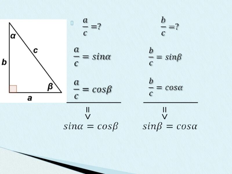 Тригонометрические формулы прямоугольного треугольника. Тригонометрия в прямоугольном треугольнике. Тригонометрия в прямоугольном треугольнике формулы. Тригонометрические соотношения в прямоугольном треугольнике. Тригонометрические функции в прямоугольном треугольнике 8 класс