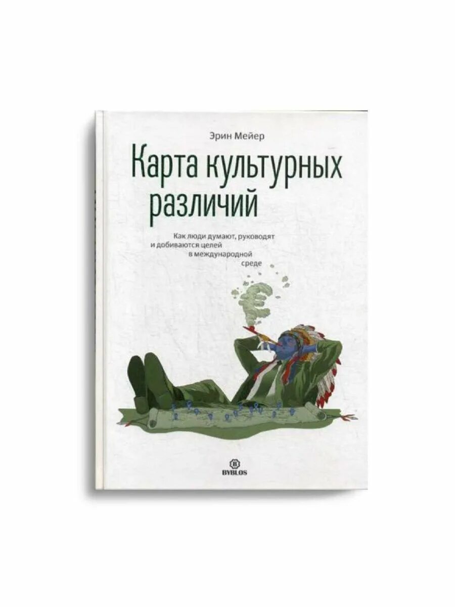Книга карта культурных различий. Книга карта культурных различий. Культурная карта эрин мейер. The culture map erin meyer. Книга карта культурных различий.