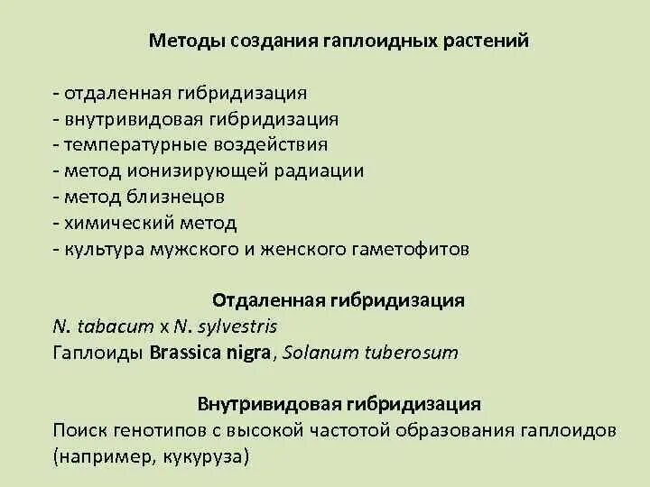 Биотехнология гибридизация. Отдаленная гибридизация растений гаплоиды. Внутривидовая гибридизация в селекции растений. Метод гаплоидов в селекции растений. Гаплоиды и их использование в биотехнологии растений.