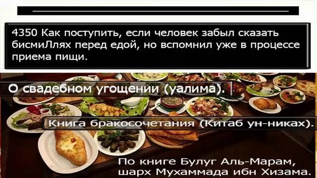 Что нужно говорить когда отпускаешь уразу. Сунна принятия пищи. если забыл сказать бисмиллях перед едой. что говорить если забыл сказать бисмиллях перед едой. перед едой скажи бисмиллях.