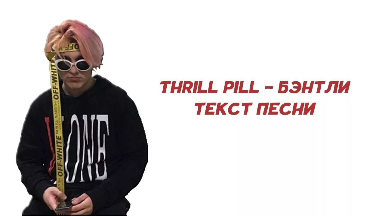 Трилл пил. Thrill Pill 2017. Бентли трилл пилл. Thrill Pill Бентли. Песни трил пила тексты