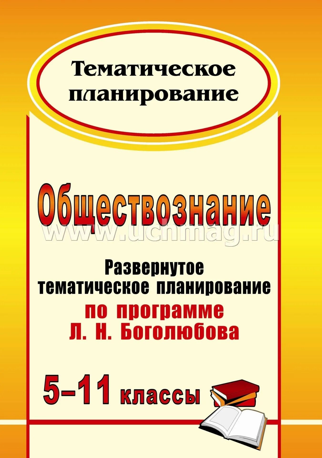 Рабочая программа боголюбов 8 класс. Тематическое планирование боголюбов 5 класс. поурочное планирование по обществознанию. книга с планами по обществознанию.