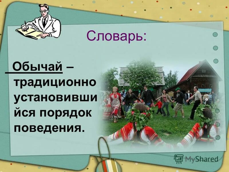 Различие обычаи. Традиция это в обществознании. Что такое обряд Обществознание 7 класс. Презентация по обществознанию 7 класс. Обычаи традиционно установившийся порядок поведения.