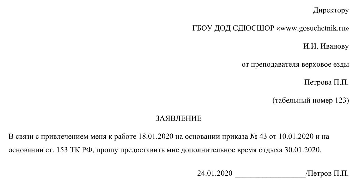 Как оформить отгул. Заявление на отпуск за счет отработанного времени. заявление на день в счет отработанного времени. образец заявления на предоставление отгула. заявление за счет ранее отработанного времени образец заполнения.