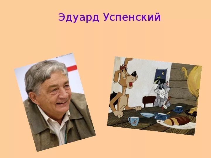 Информация о писателе успенском. Э Успенский 2 класс. Информация о э Успенском.